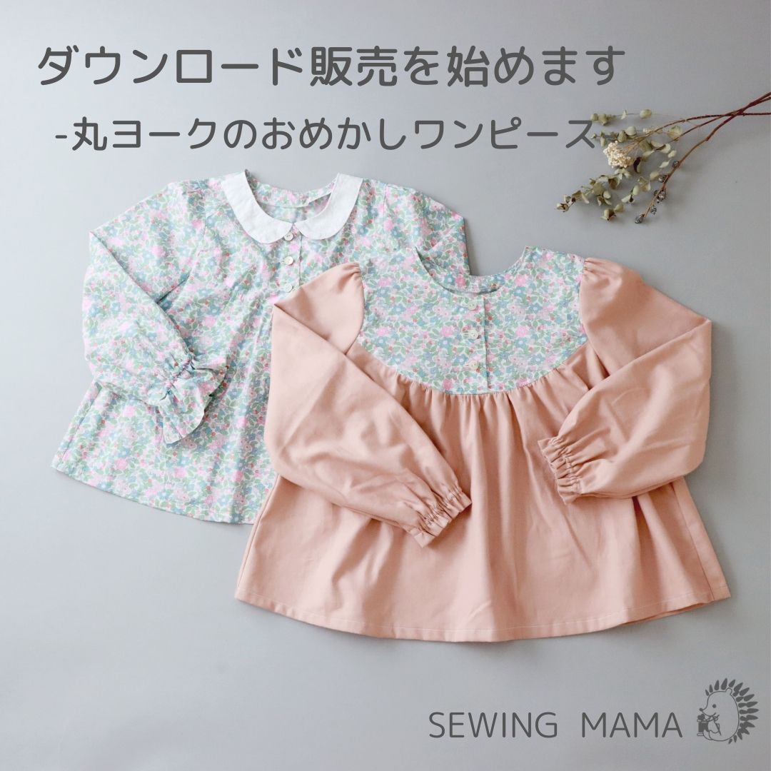 型紙のダウンロード販売を開始します 子ども服の型紙ショップ ソーイングママ