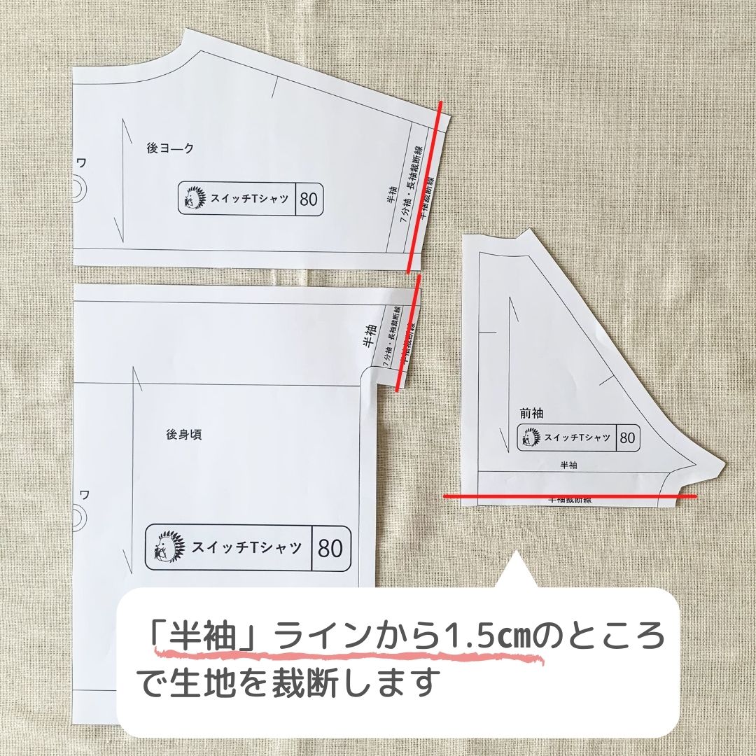 スイッチtシャツの作り方 仕様書 レシピ 子ども服の型紙ショップ ソーイングママ