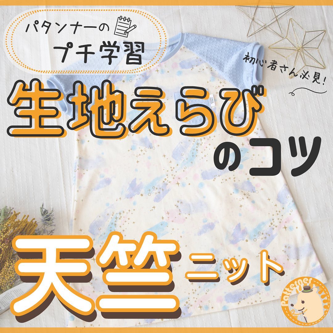 天竺ニットとは？特徴や取り扱い方を図解で解説 - 子供服の型紙